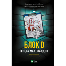 Книга Блок D - Фріда Мак-Фадден Vivat (9786171714793)