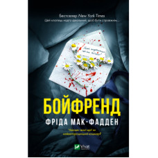 Книга Бойфренд - Фріда Мак-Фадден Vivat (9786171714311)