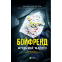 Книга Бойфренд - Фріда Мак-Фадден Vivat (9786171714311)