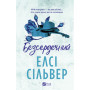 Книга Безсердечний (Чеснат-Спрінгс #2) - Елсі Сільвер Vivat (9786171714458)