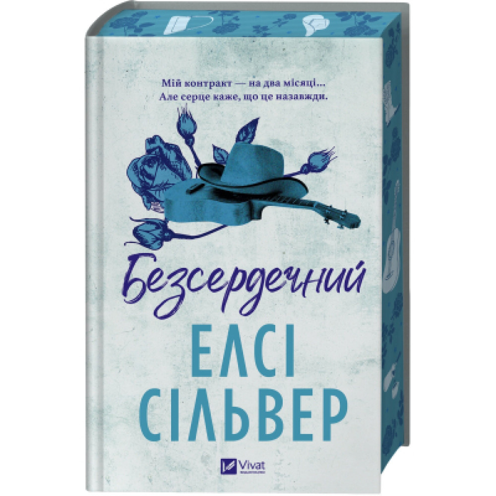 Книга Безсердечний (Чеснат-Спрінгс #2) - Елсі Сільвер Vivat (9786171714458)