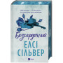 Книга Безсердечний (Чеснат-Спрінгс #2) - Елсі Сільвер Vivat (9786171714458)