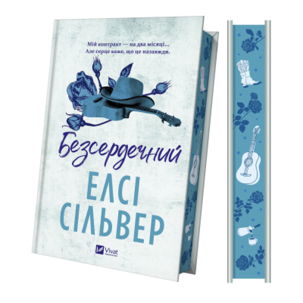 Книга Безсердечний (Чеснат-Спрінгс #2) - Елсі Сільвер Vivat (9786171714458)