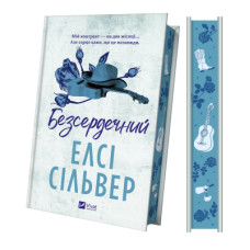 Книга Безсердечний (Чеснат-Спрінгс #2) - Елсі Сільвер Vivat (9786171714458)