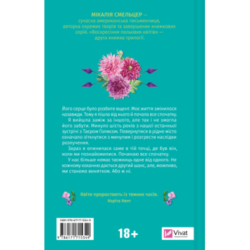 Книга Воскресіння польових квітів (Дует польових квітів #2) - Мікалія Смельцер Vivat (9786171715349)