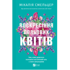 Книга Воскресіння польових квітів (Дует польових квітів #2) - Мікалія Смельцер Vivat (9786171715349)