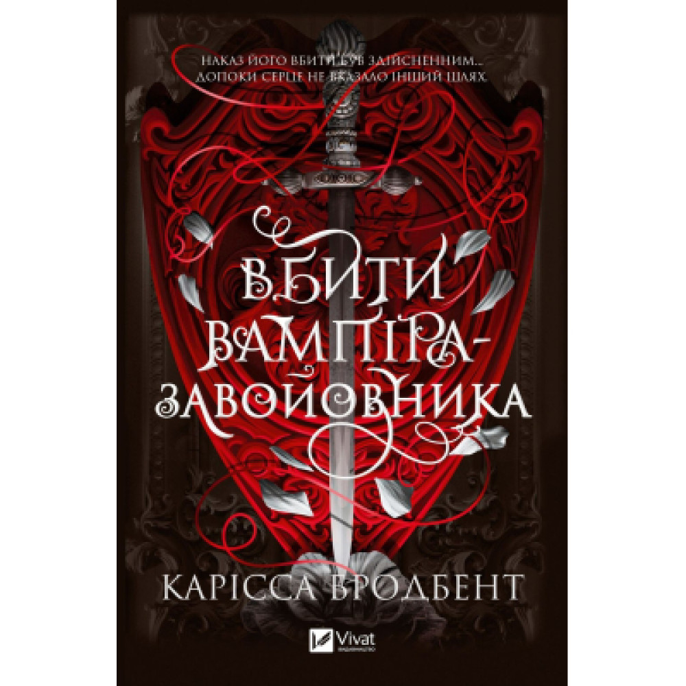 Книга Вбити вампіра-завойовника (Корона Ніаксії #2.5) - Карісса Бродбент Vivat (9786171714755)