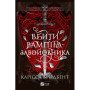 Книга Вбити вампіра-завойовника (Корона Ніаксії #2.5) - Карісса Бродбент Vivat (9786171714755)