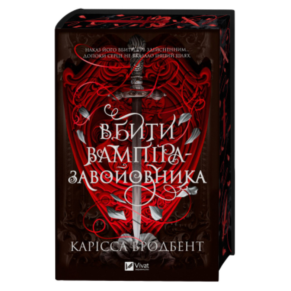Книга Вбити вампіра-завойовника (Корона Ніаксії #2.5) - Карісса Бродбент Vivat (9786171714755)