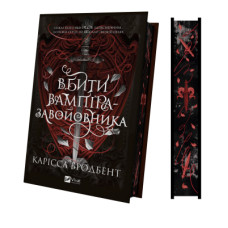 Книга Вбити вампіра-завойовника (Корона Ніаксії #2.5) - Карісса Бродбент Vivat (9786171714755)