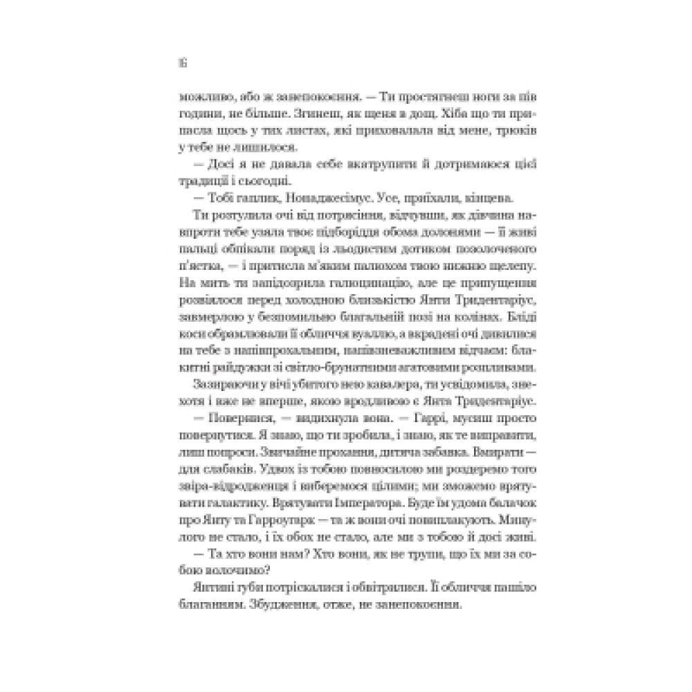 Книга Гарроу Дев'ята (Запечатана гробниця #2) - Темсін М'юїр Vivat (9786171714489)