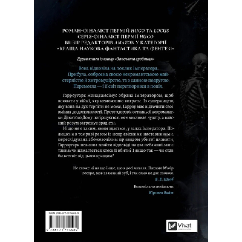 Книга Гарроу Дев'ята (Запечатана гробниця #2) - Темсін М'юїр Vivat (9786171714489)