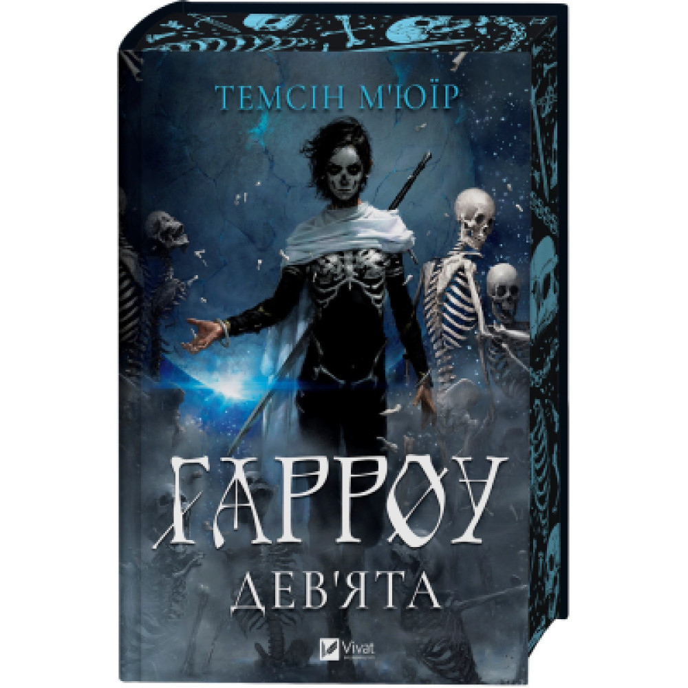 Книга Гарроу Дев'ята (Запечатана гробниця #2) - Темсін М'юїр Vivat (9786171714489)