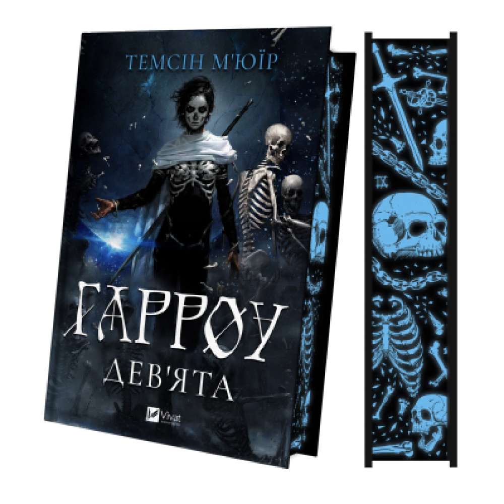 Книга Гарроу Дев'ята (Запечатана гробниця #2) - Темсін М'юїр Vivat (9786171714489)