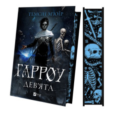 Книга Гарроу Дев'ята (Запечатана гробниця #2) - Темсін М'юїр Vivat (9786171714489)