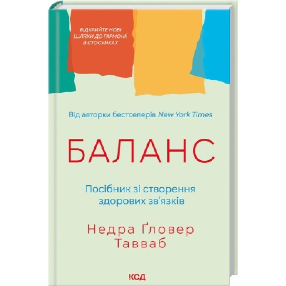 Книга Баланс. Посібник зі створення здорових зв'язків - Недра Ґловер Тавваб КСД (9786171520752)