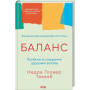 Книга Баланс. Посібник зі створення здорових зв'язків - Недра Ґловер Тавваб КСД (9786171520752)