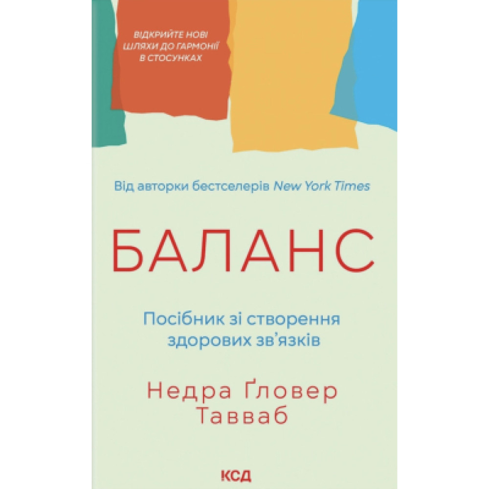 Книга Баланс. Посібник зі створення здорових зв'язків - Недра Ґловер Тавваб КСД (9786171520752)