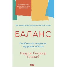 Книга Баланс. Посібник зі створення здорових зв'язків - Недра Ґловер Тавваб КСД (9786171520752)