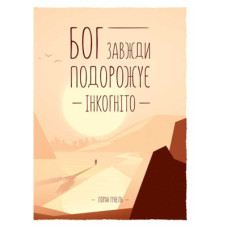 Книга Бог завжди подорожує інкогніто - Лоран Гунель КСД (9786171520837)