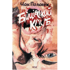 Книга Бійцівський клуб. Лімітоване видання - Чак Поланік КСД (9786171520783)