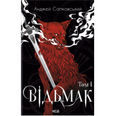 Книга Відьмак. Том 1 - Анджей Сапковський КСД (9786171520097)