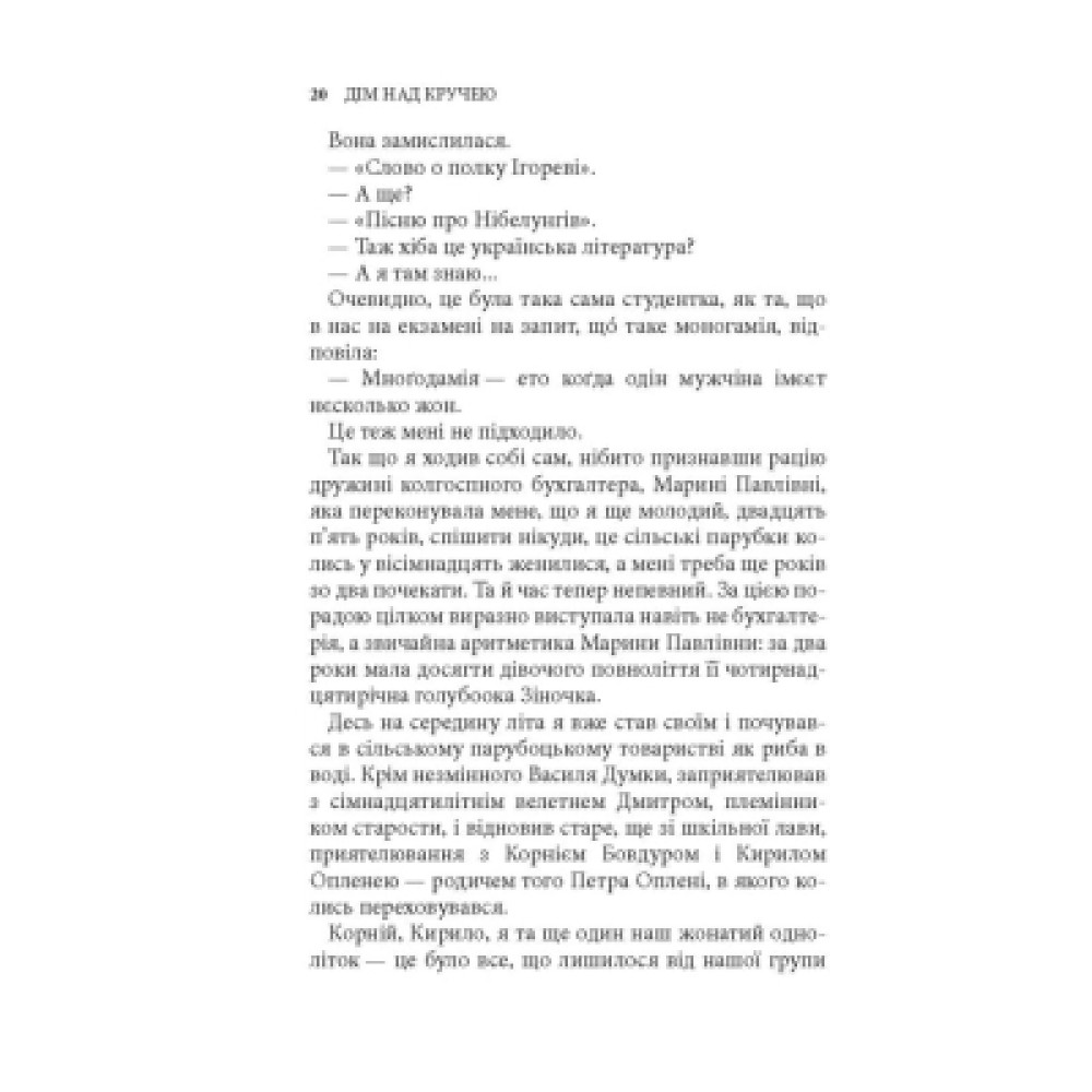 Книга Дім над кручею - Ігор Качуровський Астролябія (9786176643272)