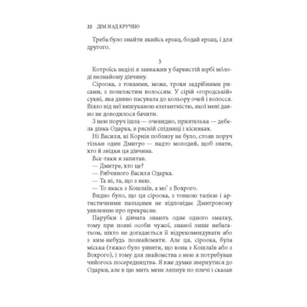 Книга Дім над кручею - Ігор Качуровський Астролябія (9786176643272)