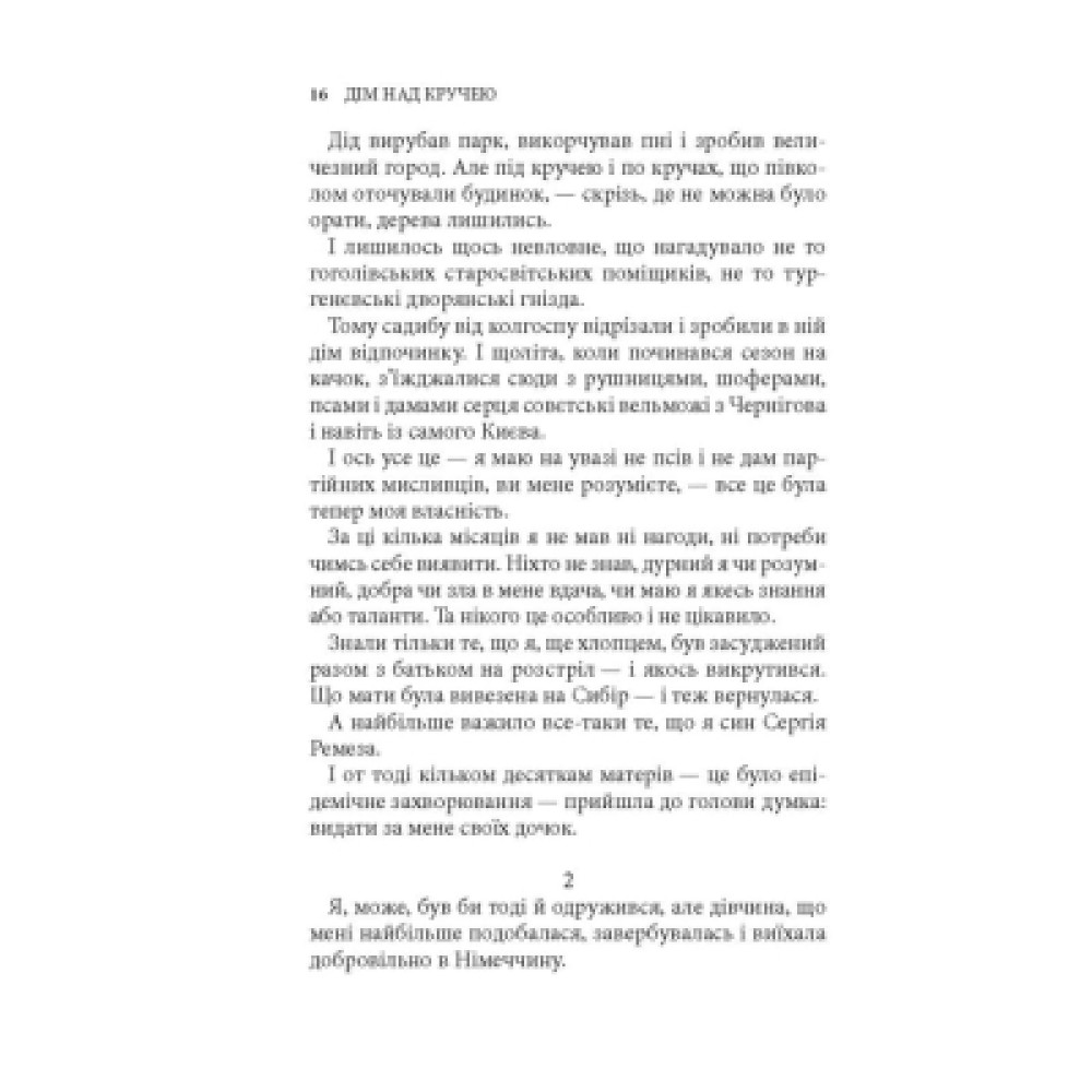 Книга Дім над кручею - Ігор Качуровський Астролябія (9786176643272)