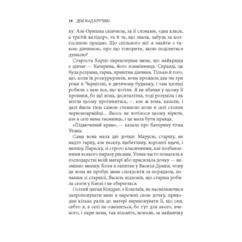 Книга Дім над кручею - Ігор Качуровський Астролябія (9786176643272)