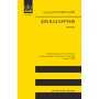 Книга Дім над кручею - Ігор Качуровський Астролябія (9786176643272)