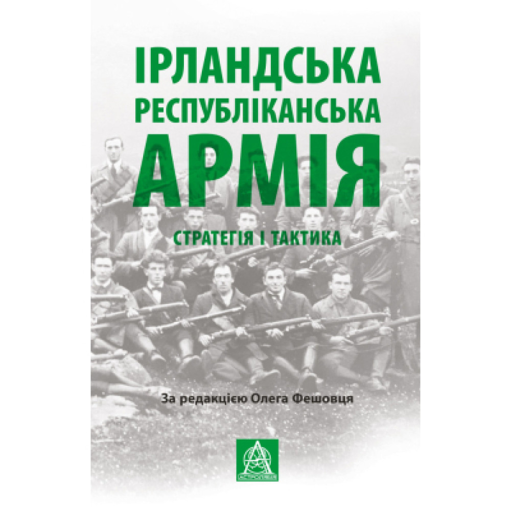 Книга Ірландська республіканська армія: Стратегія і тактика Астролябія (9786176641353)