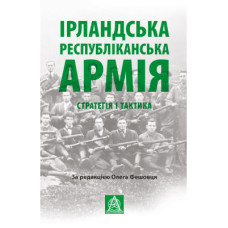 Книга Ірландська республіканська армія: Стратегія і тактика Астролябія (9786176641353)
