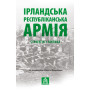 Книга Ірландська республіканська армія: Стратегія і тактика Астролябія (9786176641353)
