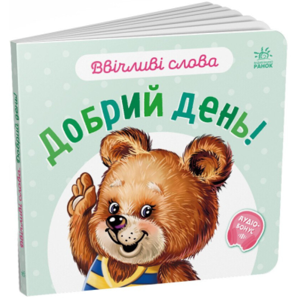 Книга Ввічливі слова. Добрий день! - Геннадій Меламед Ранок (9789667514792)