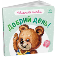 Книга Ввічливі слова. Добрий день! - Геннадій Меламед Ранок (9789667514792)