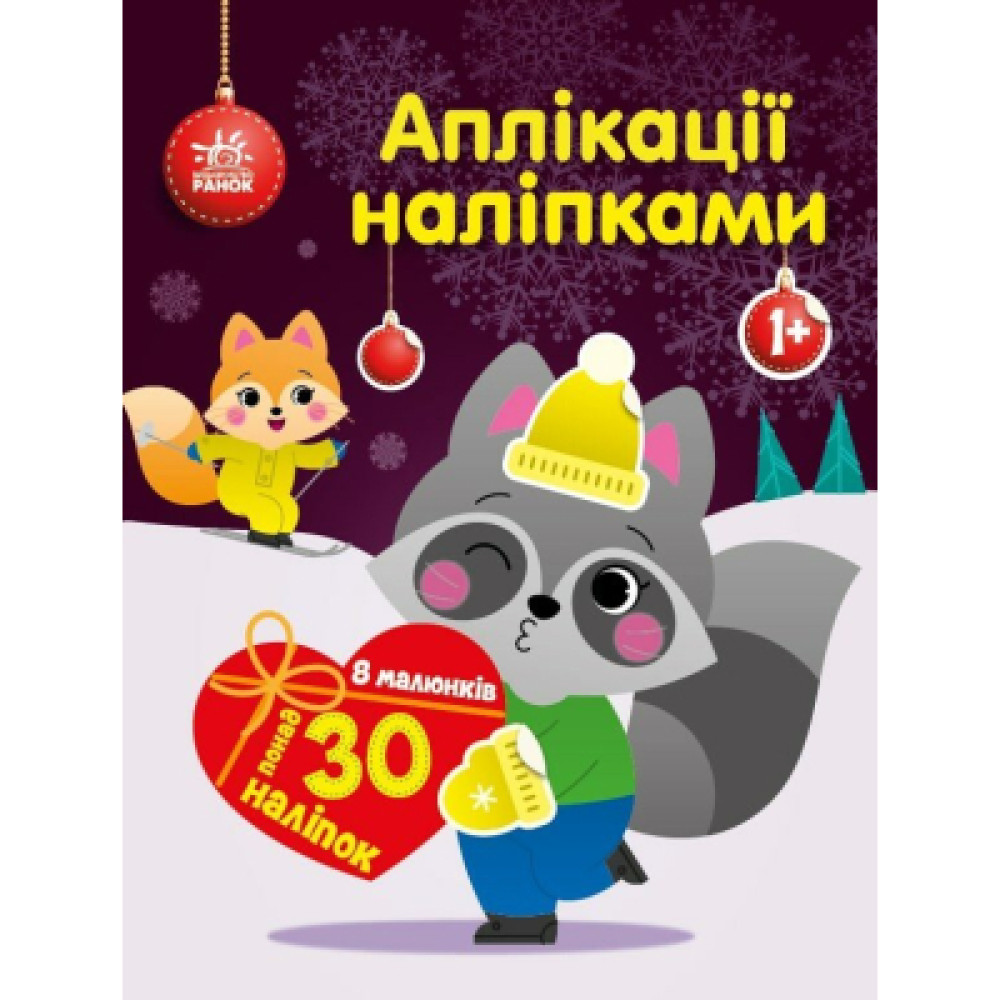 Книга Єнот. Аплікації наліпками Ранок (9789667510572)