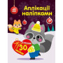 Книга Єнот. Аплікації наліпками Ранок (9789667510572)