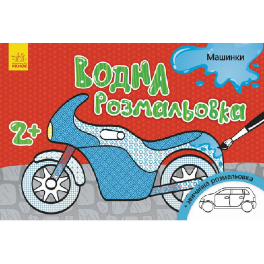 Книга Водна розмальовка. Машинки Ранок (9789667484408)