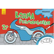 Книга Водна розмальовка. Машинки Ранок (9789667484408)
