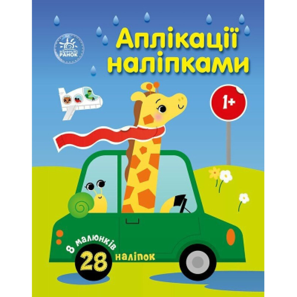 Книга Аплікації наліпками. Машинки Ранок (9789667616601)