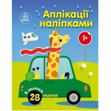 Книга Аплікації наліпками. Машинки Ранок (9789667616601)