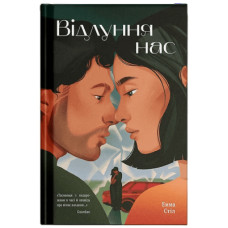 Книга Відлуння нас - Емма Стіл Ще одну сторінку (9786175226391)