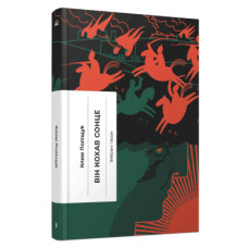 Книга Він кохав сонце - К. Поліщук Ще одну сторінку (9786175226155)