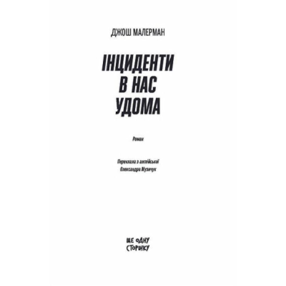 Книга Інциденти в нас удома - Джош Малерман Ще одну сторінку (9786175226377)
