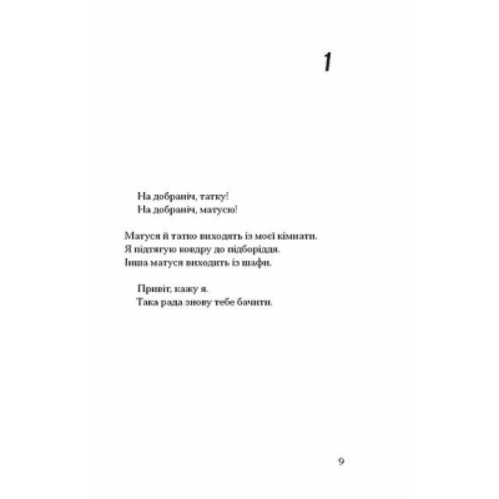 Книга Інциденти в нас удома - Джош Малерман Ще одну сторінку (9786175226377)