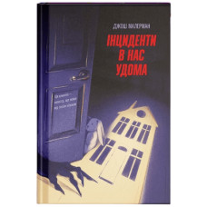 Книга Інциденти в нас удома - Джош Малерман Ще одну сторінку (9786175226377)